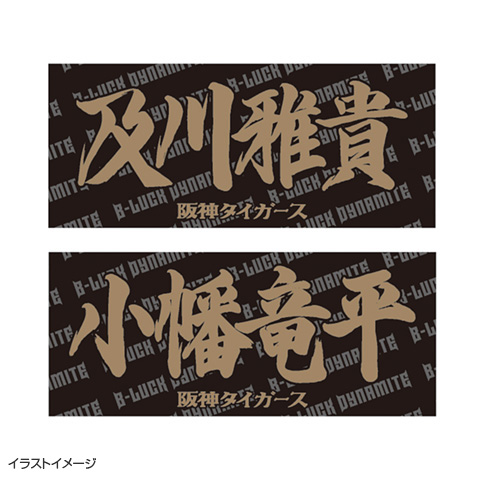 【新品・未開封】応援タオル　６枚セット　阪神タイガース TBDS 選手応援フェイスタオル - 阪神タイガース公式オンラインショップ