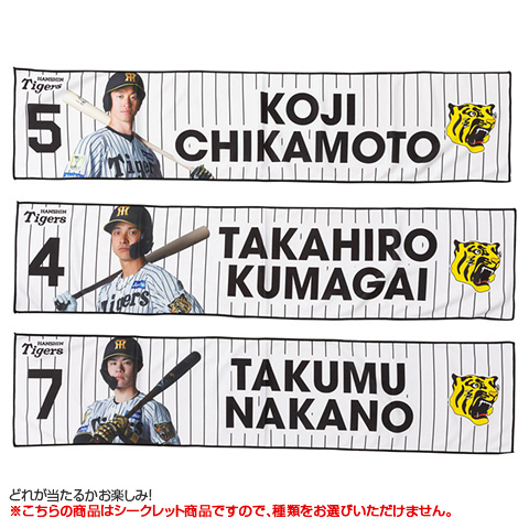全12種）シークレット冷感タオル - 阪神タイガース公式オンライン