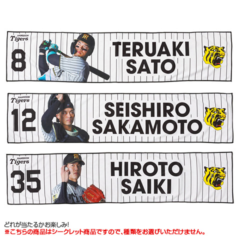全12種）シークレット冷感タオル - 阪神タイガース公式オンライン