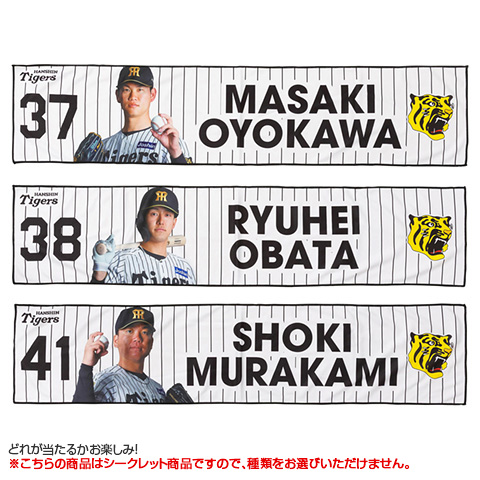 全12種）シークレット冷感タオル - 阪神タイガース公式オンライン