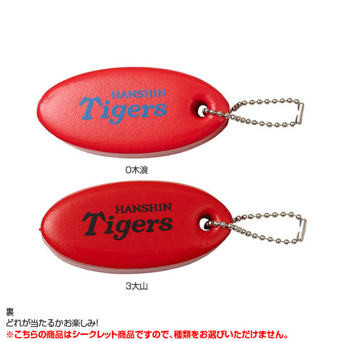 全12種）シークレットフローティングキーホルダー - 阪神タイガース