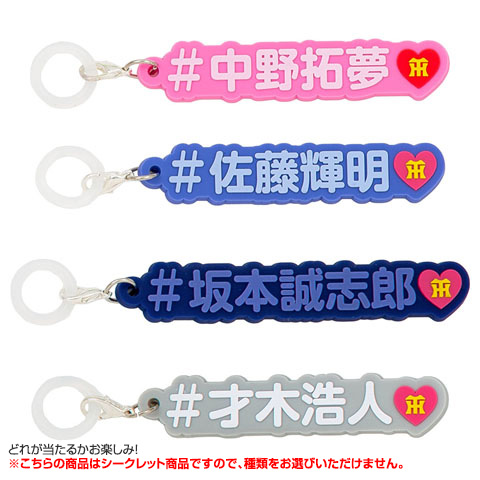 全12種）シークレット推しラバーチャーム - 阪神タイガース公式
