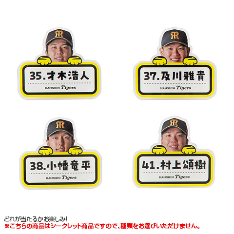 全12種）シークレットアクリルネームクリップ付きバッジ - 阪神
