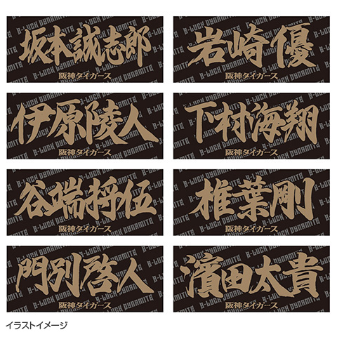 TBDS 選手応援フェイスタオル☆受注生産品☆ - 阪神タイガース公式