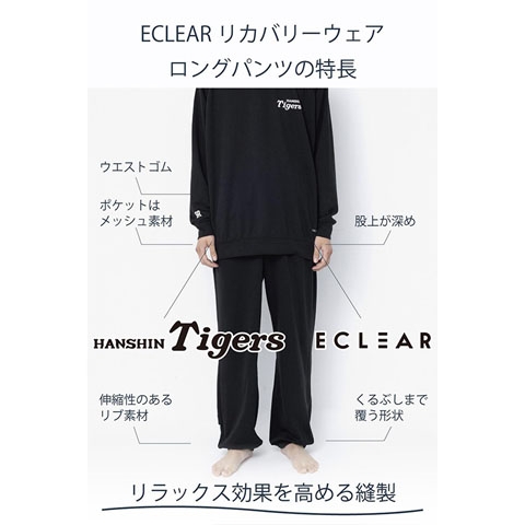 ECLEARリカバリーウェア 長袖ロングパンツセット 阪神タイガースモデル