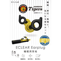 ECLEAR睡眠用耳栓 Earplug 阪神タイガースモデル★受注生産品★