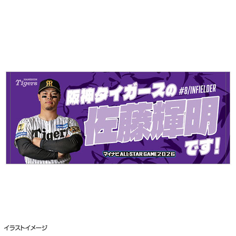 マイナビオールスターゲーム2026 ファン投票 選手フェイスタオル☆受注