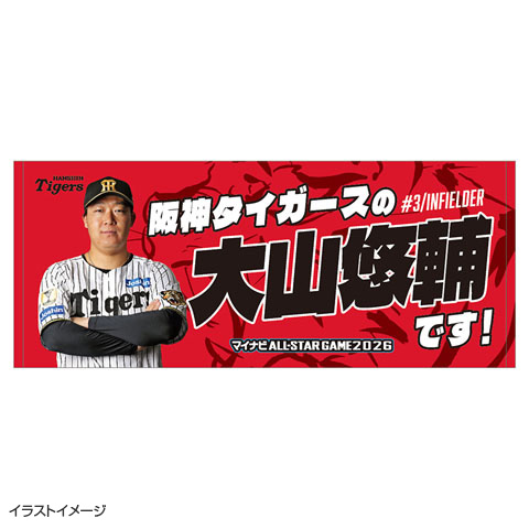 マイナビオールスターゲーム2026 ファン投票 選手フェイスタオル☆受注