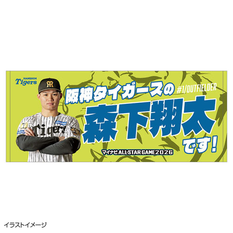 マイナビオールスターゲーム2026 ファン投票 選手フェイスタオル☆受注
