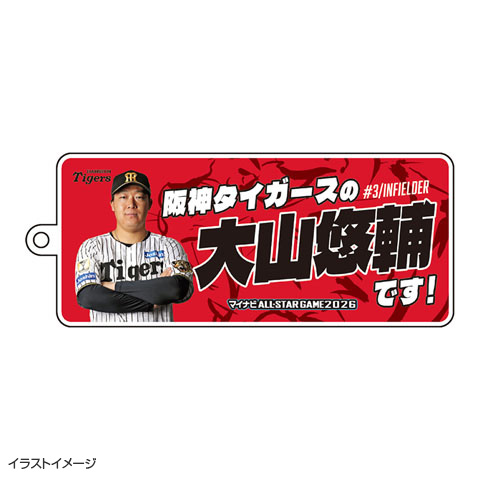 マイナビオールスターゲーム2026 ファン投票 選手短冊型アクリル