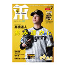 月刊タイガース7月号（2026年）