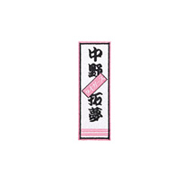 【SALE】千社札グリッターワッペン（7中野）