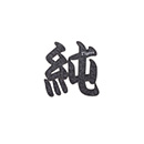 【SALE】選手漢字1文字グリッターワッペン（120西（純矢））