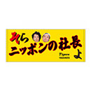 【SALE】そらニッポンの社長よ フェイスタオル