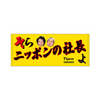 【SALE】そらニッポンの社長よ フェイスタオル