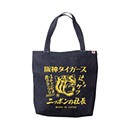 【SALE】ニッポンの社長×Tigers デニムラージトートバッグ