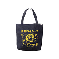 【SALE】ニッポンの社長×Tigers デニムラージトートバッグ