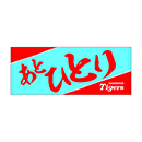 【SALE】声援タオル あとひとり フェイスタオル