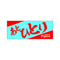【SALE】声援タオル あとひとり フェイスタオル