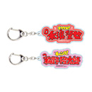 【SALE】袋文字ダイカットアクリルキーホルダー