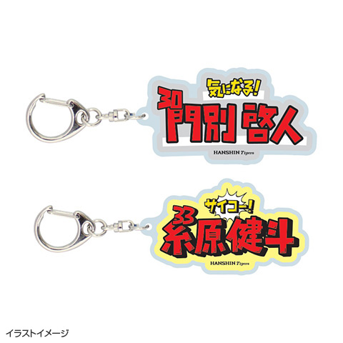 SALE】袋文字ダイカットアクリルキーホルダー - 阪神タイガース公式
