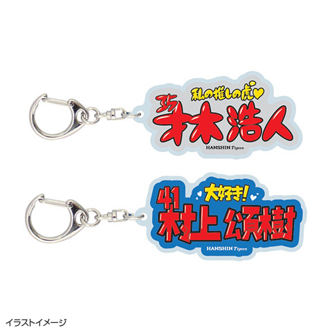 tuki. SPECIAL LIVE アクリルキーリング タオル ステッカー SALE】袋文字ダイカットアクリルキーホルダー - 阪神タイガース公式
