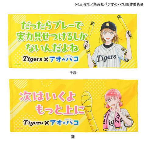 アオのハコ×阪神タイガース フェイスタオル - 阪神タイガース公式