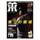 月刊タイガース8月号（2026年）