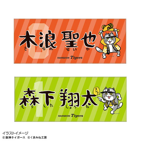 阪神タイガース×仕事猫 ネームフェイスタオル☆受注生産品☆ - 阪神