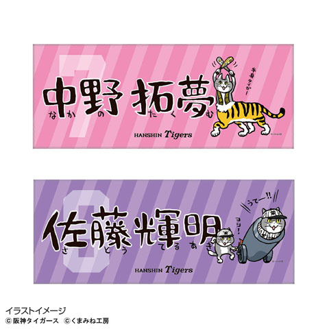 阪神タイガース×仕事猫 ネームフェイスタオル☆受注生産品☆ - 阪神 阪神タイガース×仕事猫 ネームフェイスタオル☆受注生産品☆ - 阪神