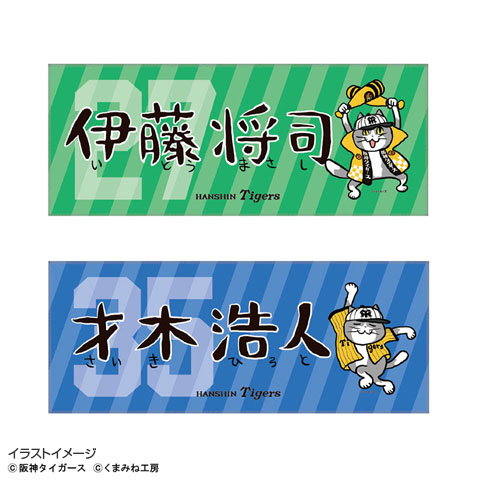 阪神タイガース×仕事猫 ネームフェイスタオル☆受注生産品☆ - 阪神