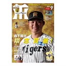 月刊タイガース9月号（2026年）