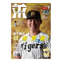 月刊タイガース9月号（2026年）