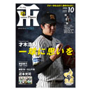 月刊タイガース10月号（2026年）