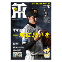 月刊タイガース10月号（2026年）