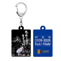 西勇輝投手引退記念キーホルダー★受注生産品★