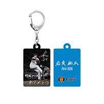 【T-SHOP限定】岩貞祐太投手引退記念キーホルダー★受注生産品★