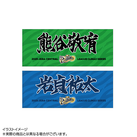 T-SHOP限定】2025 JERA CS セ 優勝記念 選手応援フェイスタオル 優勝