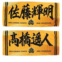 ≪受注≫【T-SHOP限定】JERA セ・リーグ 2026優勝記念 選手応援フェイスタオル優勝ver★受注生産品★