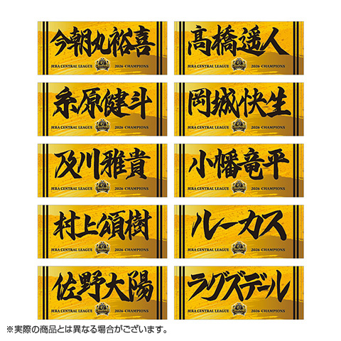 ≪受注≫【T-SHOP限定】JERA セ・リーグ 2026優勝記念 選手応援